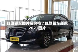 红旗轿车图片及价格／红旗轿车新款2021图片