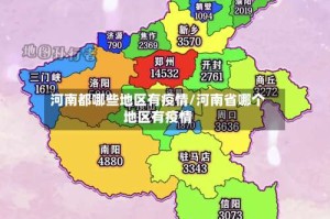 河南都哪些地区有疫情/河南省哪个地区有疫情
