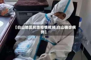 【白山地区抗击疫情视频,白山确诊病例】