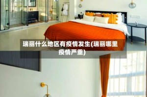 瑞丽什么地区有疫情发生(瑞丽哪里疫情严重)