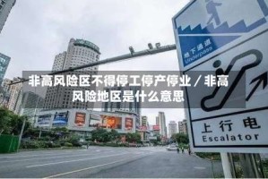 非高风险区不得停工停产停业／非高风险地区是什么意思