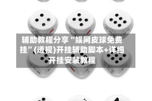 辅助教程分享“娱网皮球免费挂”(透视)开挂辅助脚本+详细开挂安装教程