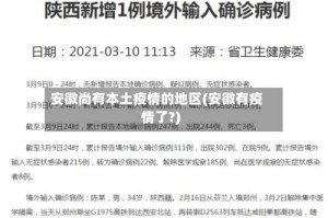安徽尚有本土疫情的地区(安徽有疫情了?)