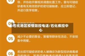 石化地区疫情防控电话/石化疾控中心