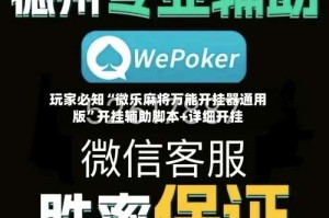 玩家必知“微乐麻将万能开挂器通用版”开挂辅助脚本+详细开挂