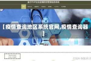 【疫情查询地区系统官网,疫情查询器】