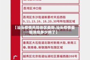 【汕头疫情风险地区最新,汕头疫情最新消息多少例了】
