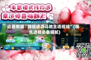 必看教程“微信途游斗地主透视挂”(曝光透视必备猫腻)