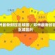 郑州最新封控区域图／郑州最新封控区域图片