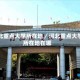 河北重点大学所在地／河北重点大学所在地在哪