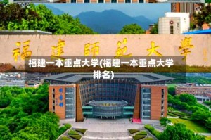 福建一本重点大学(福建一本重点大学排名)