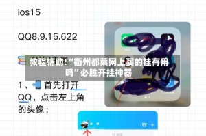 教程辅助!“衢州都莱网上买的挂有用吗”必胜开挂神器