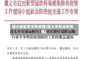 遵义地区有没有疫情(遵义市有没有疫情)