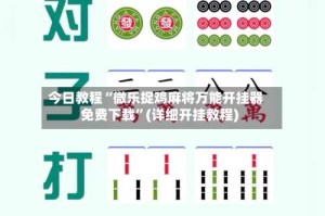 今日教程“微乐捉鸡麻将万能开挂器免费下载”(详细开挂教程)