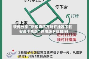 软件分享“微乐麻将万能开挂器下载安装手机版”通用版下载教程!