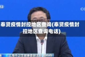 奉贤疫情封控地区查询(奉贤疫情封控地区查询电话)