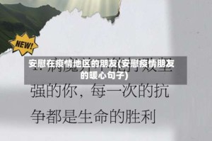 安慰在疫情地区的朋友(安慰疫情朋友的暖心句子)