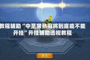 教程辅助“中至常熟麻将到底能不能开挂”开挂辅助透视教程