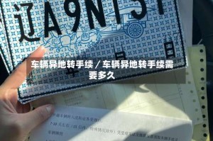 车辆异地转手续／车辆异地转手续需要多久