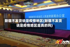 新疆不发货说是疫情地区(新疆不发货说是疫情地区是真的吗)