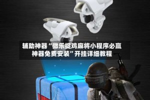 辅助神器“微乐捉鸡麻将小程序必赢神器免费安装”开挂详细教程