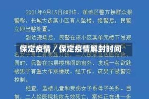 保定疫情／保定疫情解封时间