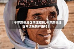 【今年新疆地区两波疫情,今年新疆地区两波疫情严重吗】