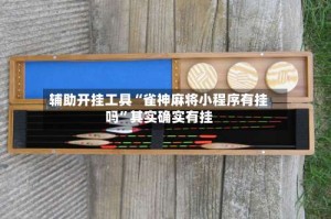辅助开挂工具“雀神麻将小程序有挂吗”其实确实有挂