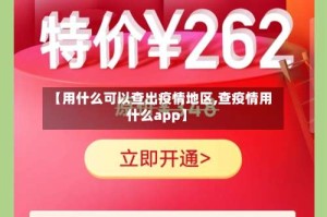 【用什么可以查出疫情地区,查疫情用什么app】