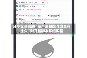 分享实测辅助“葫芦岛棋牌斗地主有挂么”附开挂脚本详细教程