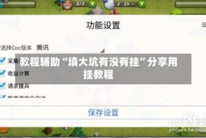教程辅助“填大坑有没有挂”分享用挂教程