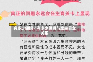有多少保姆／有多少保姆与家主男女关系