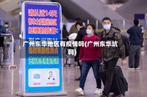 广州东华地区有疫情吗(广州东华坑吗)