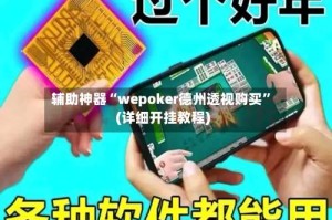 辅助神器“wepoker德州透视购买”(详细开挂教程)