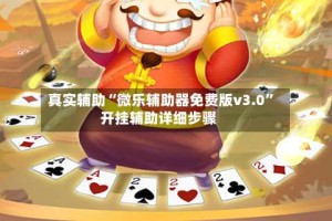 真实辅助“微乐辅助器免费版v3.0”开挂辅助详细步骤