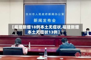 【福建新增18例本土无症状,福建新增本土无症状13例】