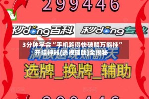 3分钟学会“手机跑得快破解万能挂”开挂神器{透视辅助}全揭秘