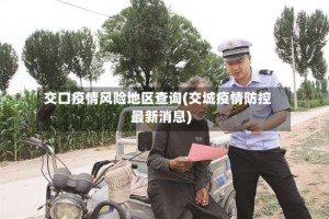 交口疫情风险地区查询(交城疫情防控最新消息)