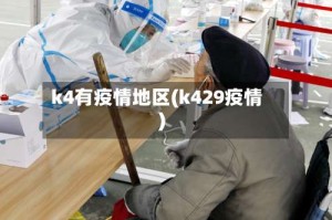 k4有疫情地区(k429疫情)