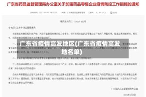 广东省疫情高发地区(广东省疫情高发地名单)