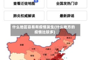 什么地区容易有疫情发生(什么地方的疫情比较多)
