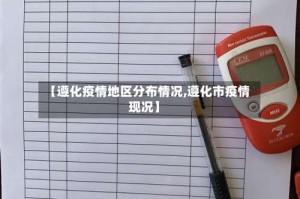 【遵化疫情地区分布情况,遵化市疫情现况】
