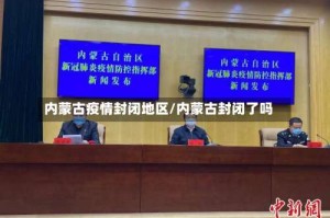 内蒙古疫情封闭地区/内蒙古封闭了吗