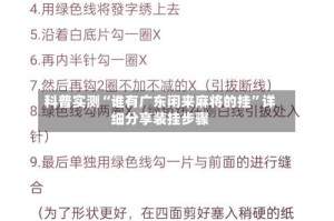 科普实测“谁有广东闲来麻将的挂”详细分享装挂步骤
