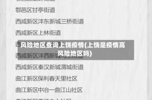 风险地区查询上饶疫情(上饶是疫情高风险地区吗)
