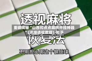重磅揭秘“山西扣点点麻将开挂神器”(详细透视教程)-知乎