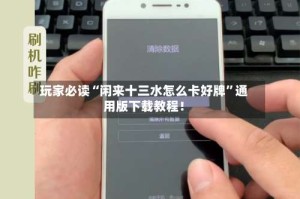 玩家必读“闲来十三水怎么卡好牌”通用版下载教程！