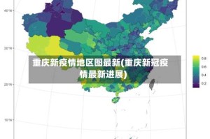 重庆新疫情地区图最新(重庆新冠疫情最新进展)