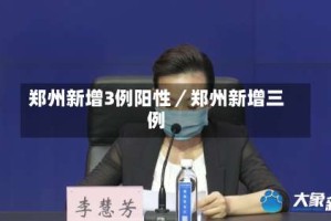 郑州新增3例阳性／郑州新增三例