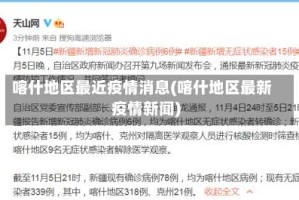 喀什地区最近疫情消息(喀什地区最新疫情新闻)